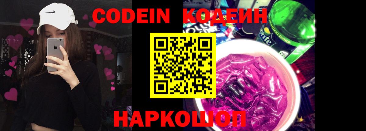 Кодеин Purple Drank  Вход с VPN  Кодеиновый сироп Lean Purple Drank  Уссурийск 